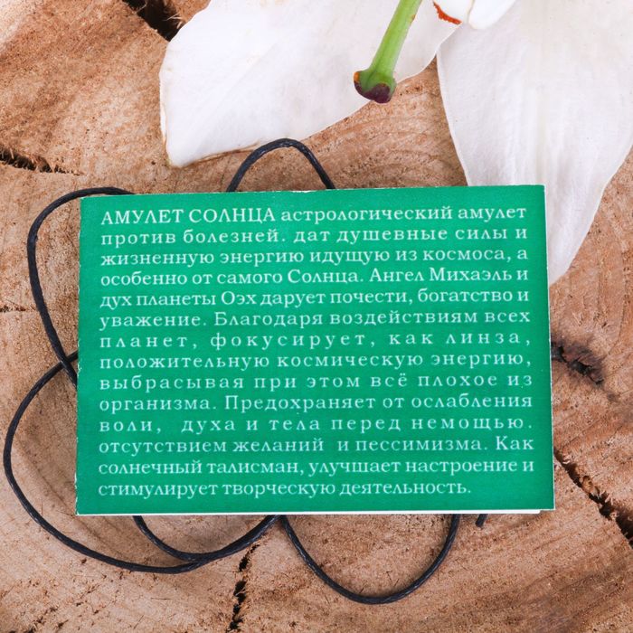 Амулет "Солнца" (устраняет болезни и улучшает настроение)