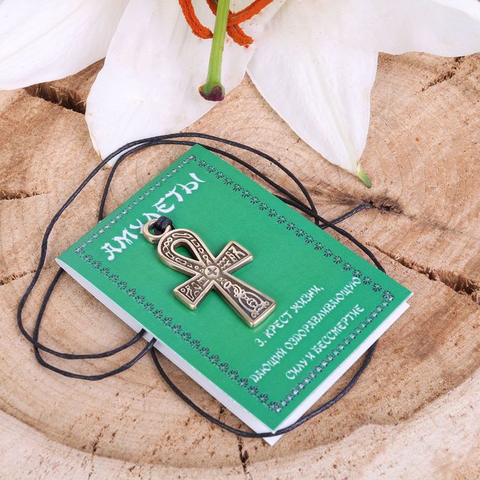 Амулет "Крест жизни" дающий оздоравливающую силу и бессмертие