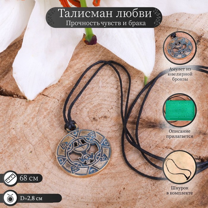 Амулет "Талисман любви, привораживания, прочности чувств и браков"