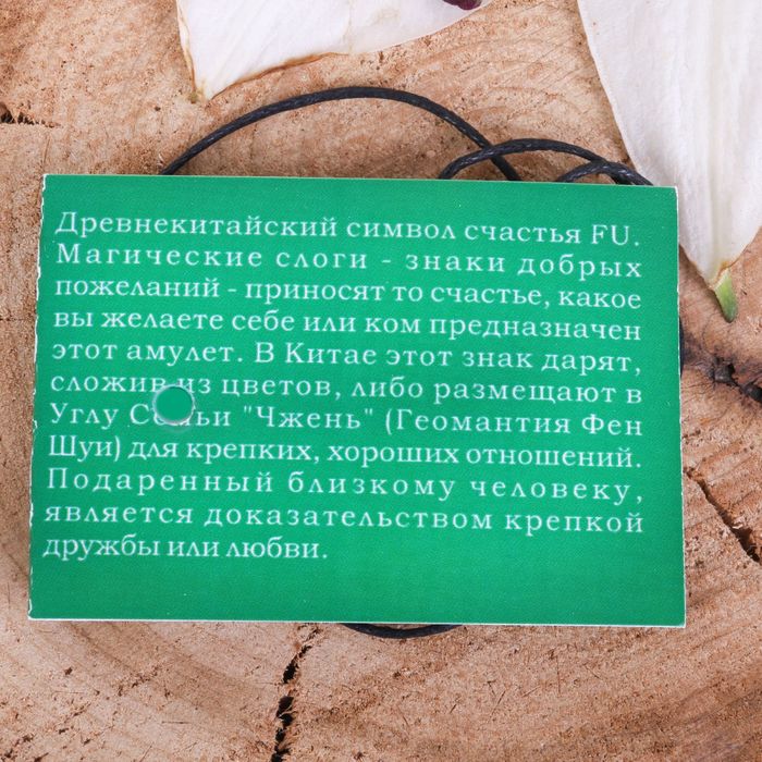Амулет "Древнекитайский знак" добрых пожеланий дружбы или любви