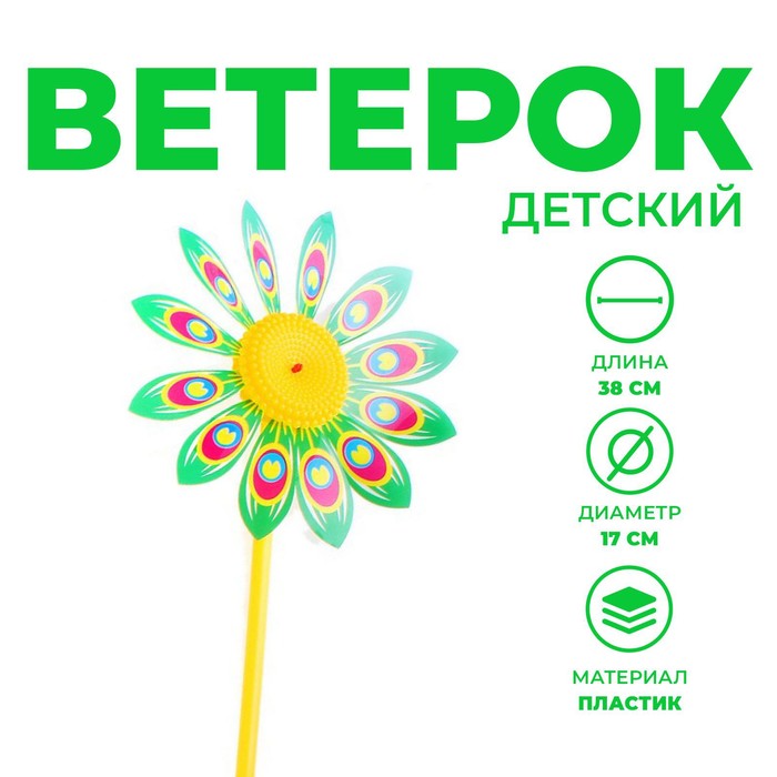 

Ветерок «Солнышко», цвета МИКС