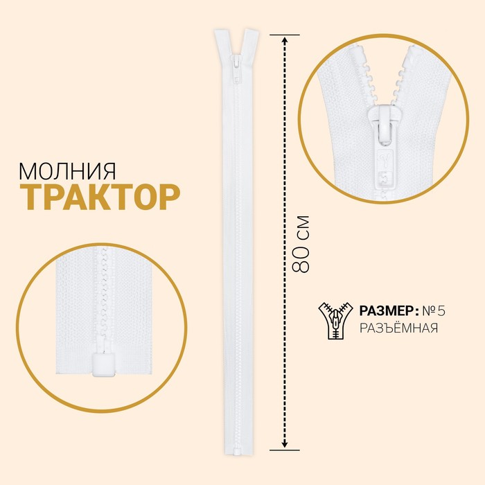 Молния "Трактор", №5, разъёмная, 80см, цвет белый