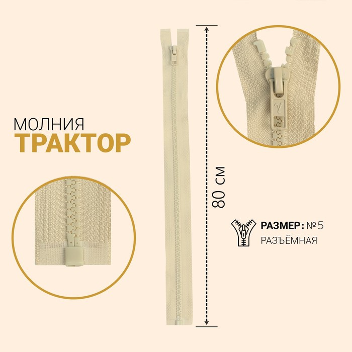 Молния "Трактор", №5, разъёмная, 80см, цвет слоновая кость