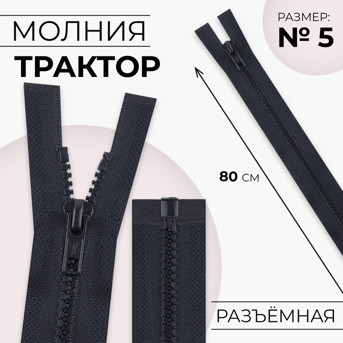 Молния "Трактор", №5, разъёмная, 80см, цвет чёрно-синий