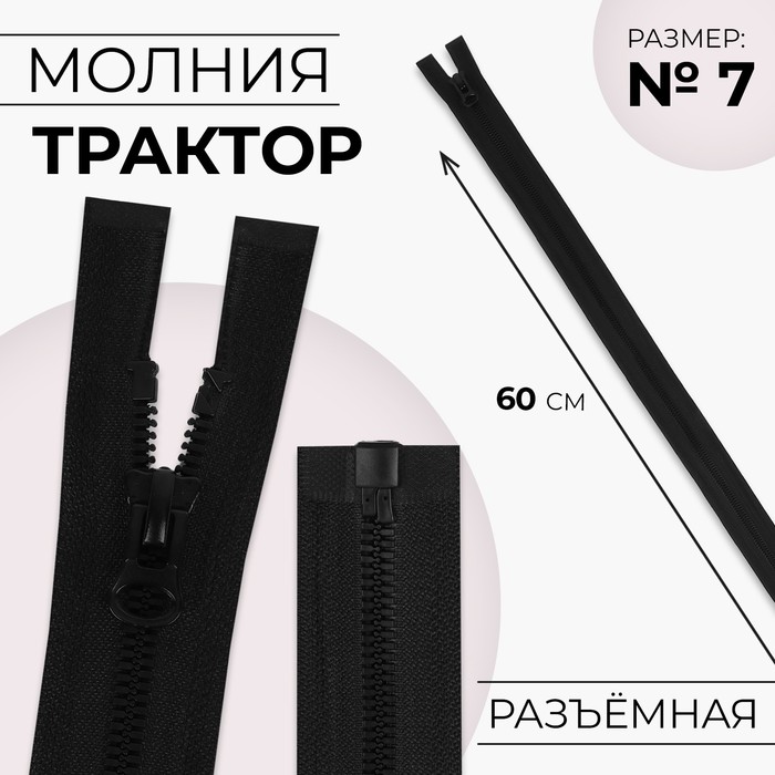 Молния "Трактор", №7-8, разъёмная, 60см, цвет чёрный