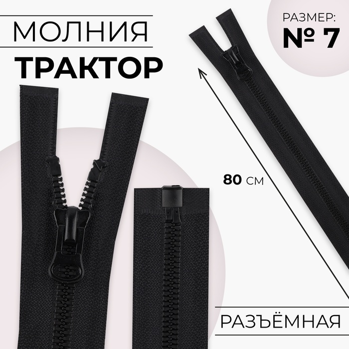 Молния "Трактор", №7-8, разъёмная, 80см, цвет чёрный