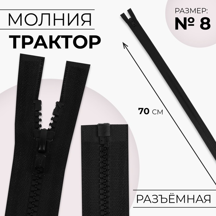 Молния «Трактор», №8, разъёмная, замок автомат, 70 см, цвет чёрный молния разъёмная трактор 8 замок автомат 70 см цвет серый