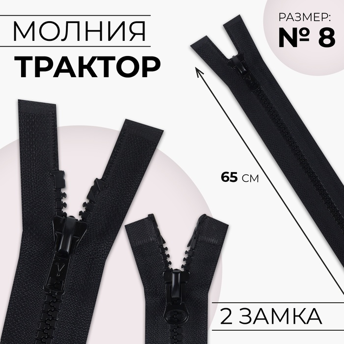 Молния "Трактор", №7-8, разъёмная, 2 бегунка, 65см, цвет чёрный