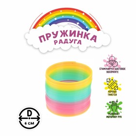 Пружинка-радуга «Классика»