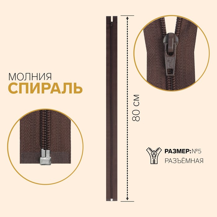 фото Молния «спираль», №5, разъёмная, замок автомат, 80 см, цвет коричневый gamma