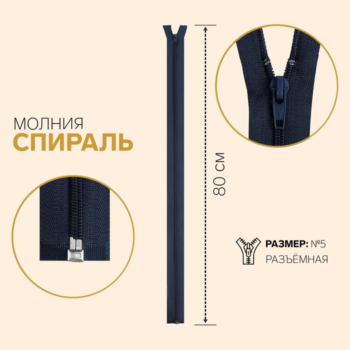 Молния "Спираль", №5, разъёмная, 80см, цвет тёмно-синий