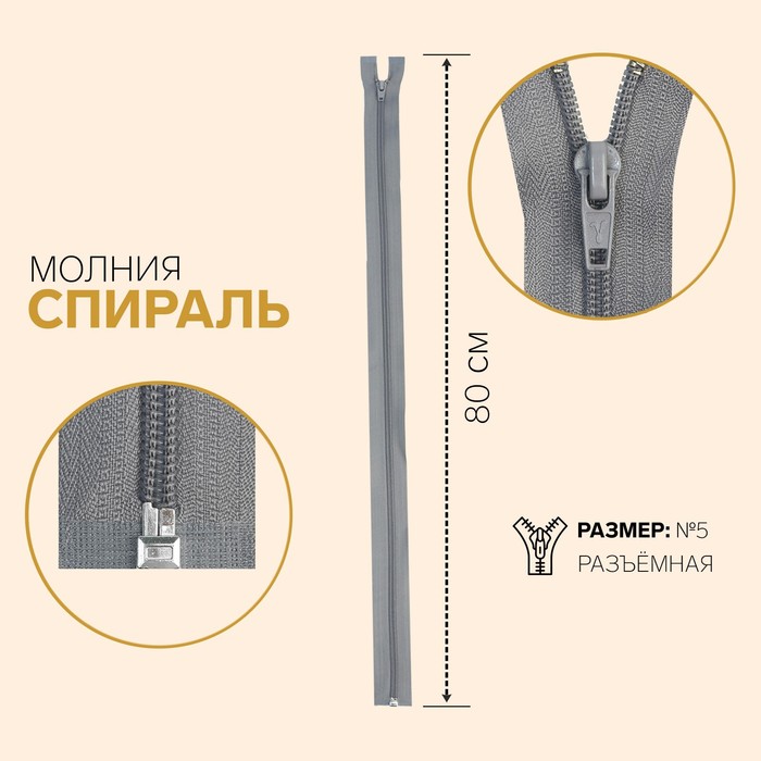 фото Молния «спираль», №5, разъёмная, замок автомат, 80 см, цвет серый gamma