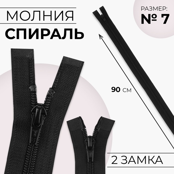 Молния «Спираль», №7, разъёмная, 2 бегунка, замки автомат, 90 см, цвет чёрный молния разъёмная спираль 7 2 бегунка замки автомат 75 см цвет чёрный