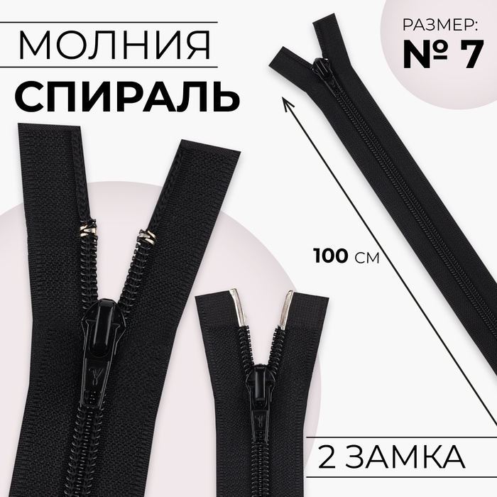 Молния "Спираль", №7, разъёмная, 2 бегунка, 100см, цвет чёрный