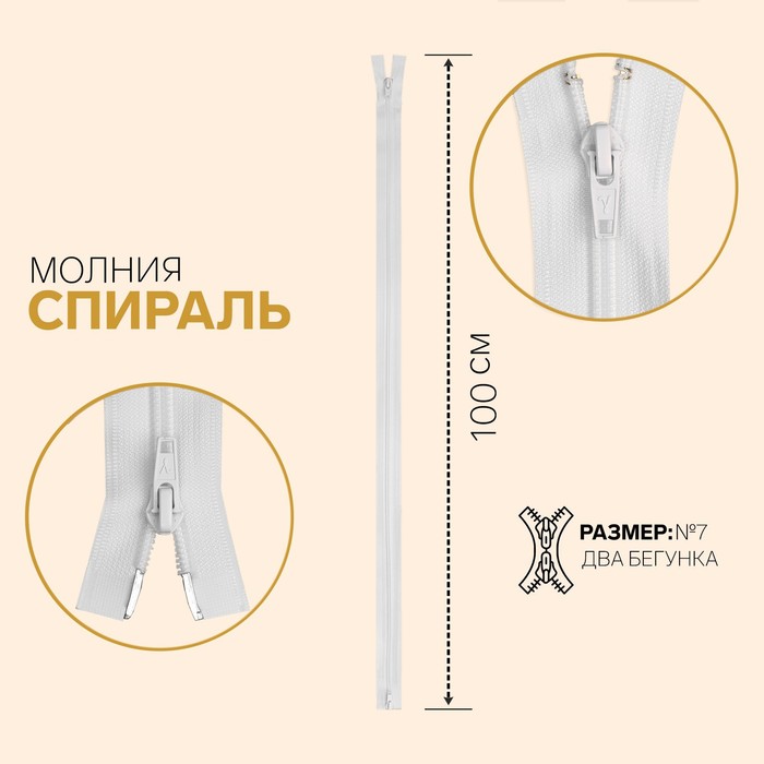Молния "Спираль", №7, разъёмная, 2 бегунка, 100см, цвет белый