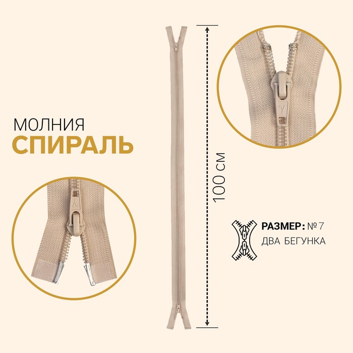 Молния "Спираль", №7, разъёмная, 2 бегунка, 100см, цвет слоновая кость