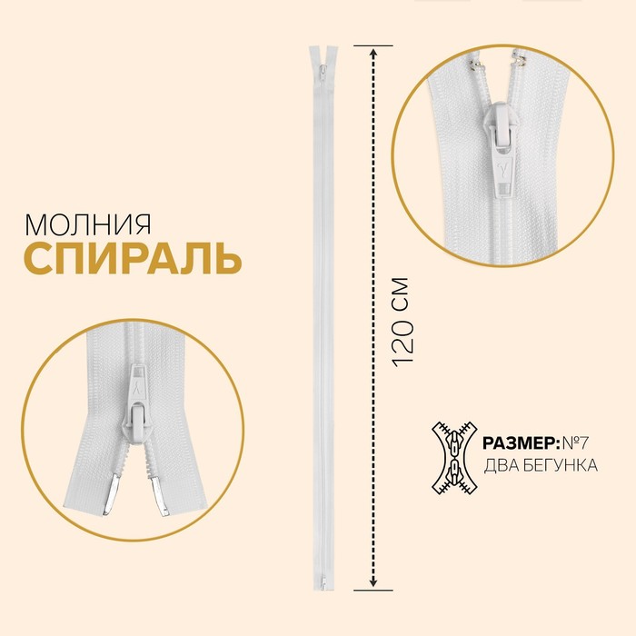 Молния "Спираль", №7, разъёмная, 2 бегунка, 120см, цвет белый