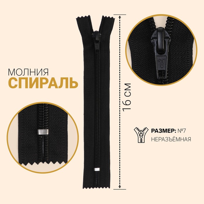 Молния "Спираль", №7, неразъёмная, обувная, 16см, цвет чёрный