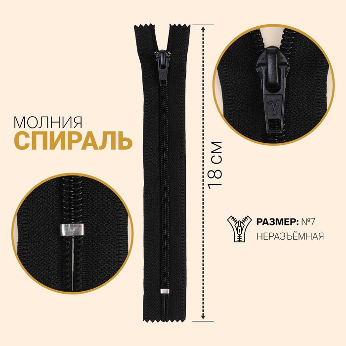 Молния "Спираль", №7, неразъёмная, обувная, 18см, цвет чёрный