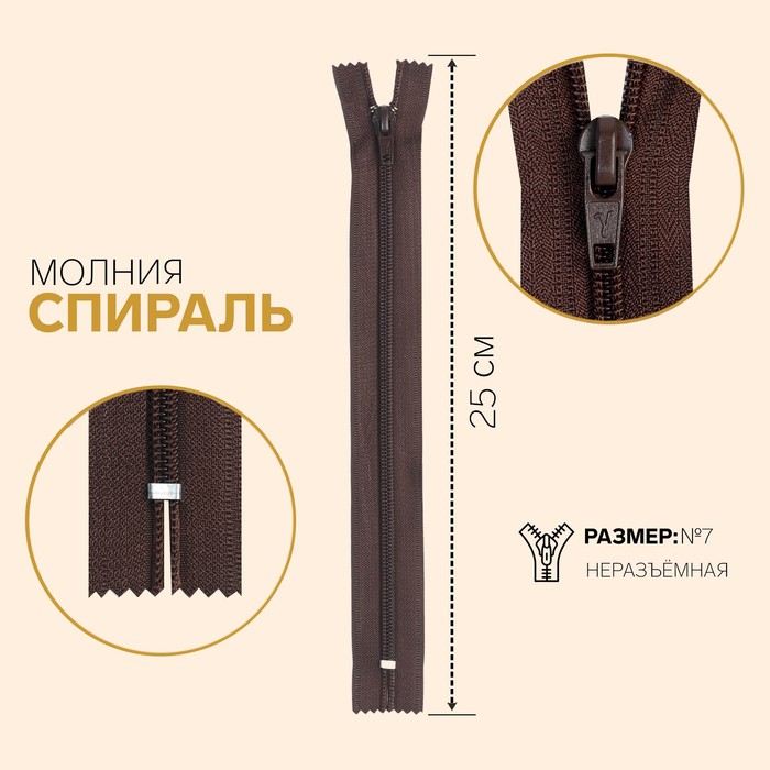 Молния "Спираль", №7, неразъёмная, обувная, 25см, цвет шоколадный