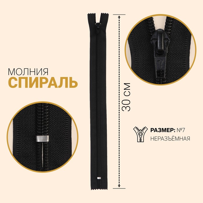 фото Молния «спираль», №7, неразъёмная, замок автомат, 30 см, цвет чёрный gamma
