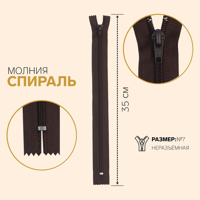 Молния "Спираль", №7, неразъёмная, обувная, 35см, цвет шоколадный