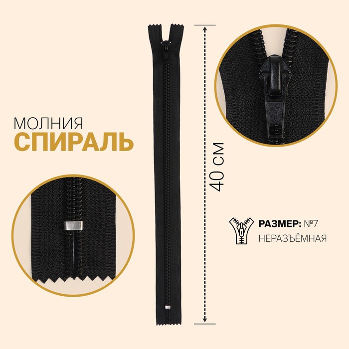 Молния "Спираль", №7, неразъёмная, обувная, 40см, цвет чёрный