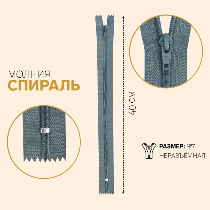 Молния "Спираль", №7, неразъёмная, обувная, 40см, цвет серый