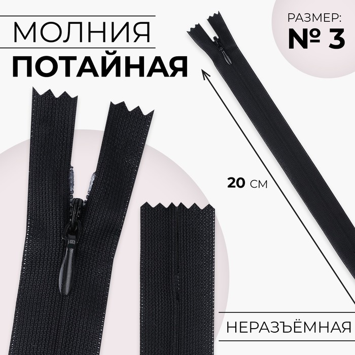 Молния "Спираль", №3, неразъёмная, потайная, 20см, цвет чёрный