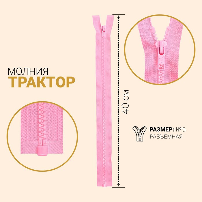 Молния "Трактор", №5, разъёмная, 40см, цвет светло-розовый