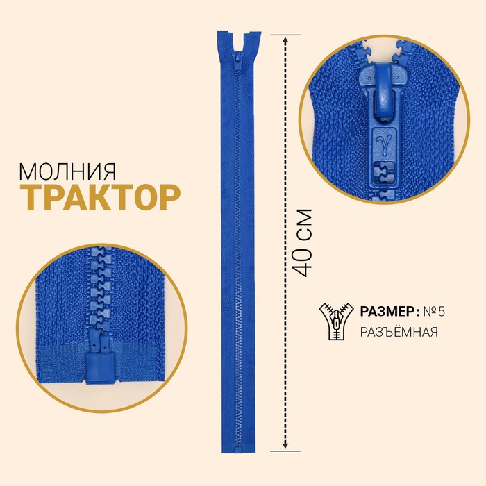 фото Молния «трактор», №5, разъёмная, замок автомат, 40 см, цвет васильковый gamma