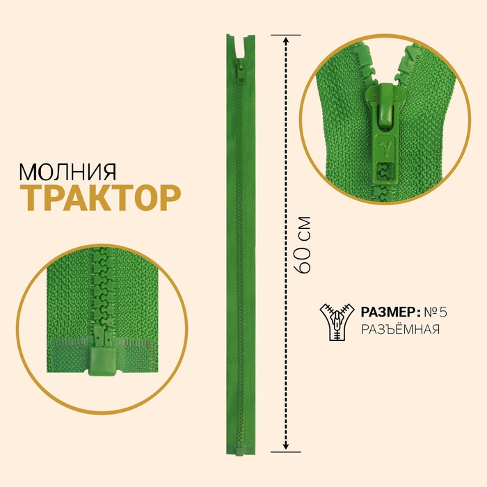 Молния "Трактор", №5, разъёмная, 60см, цвет светло-зелёный