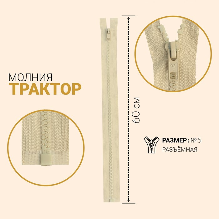 Молния "Трактор", №5, разъёмная, 60см, цвет слоновая кость