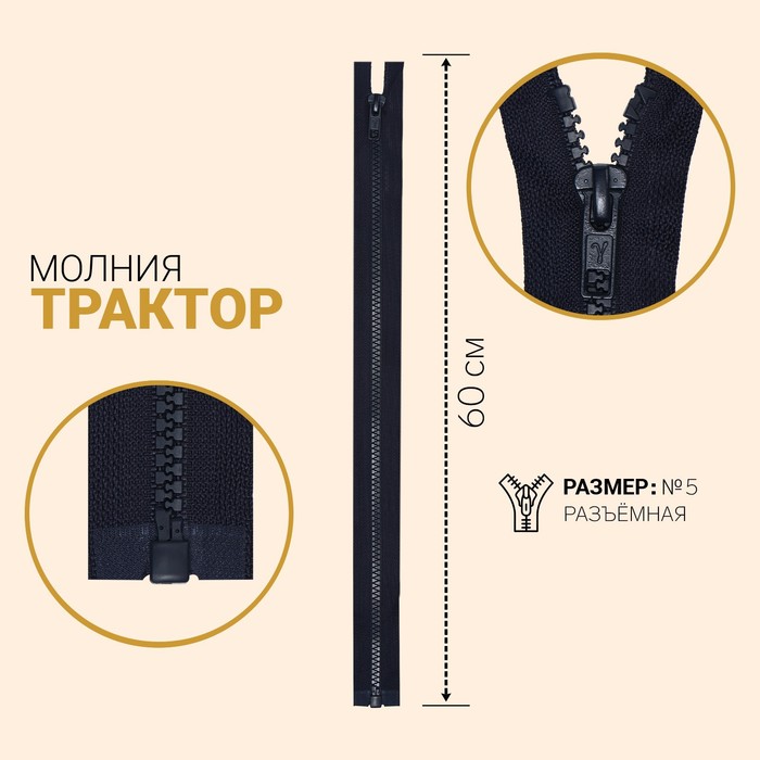 фото Молния «трактор», №5, разъёмная, замок автомат, 60 см, цвет тёмно-синий gamma