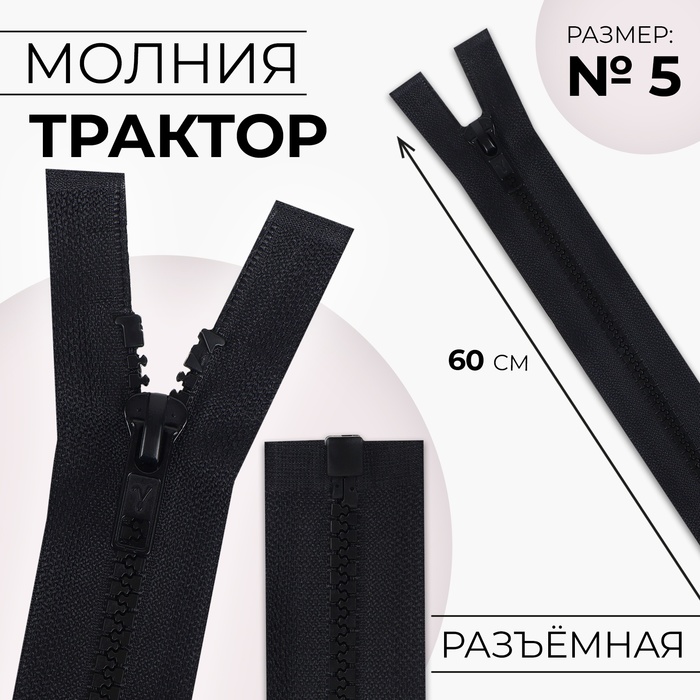 Молния "Трактор", №5, разъёмная, 60см, цвет угольный