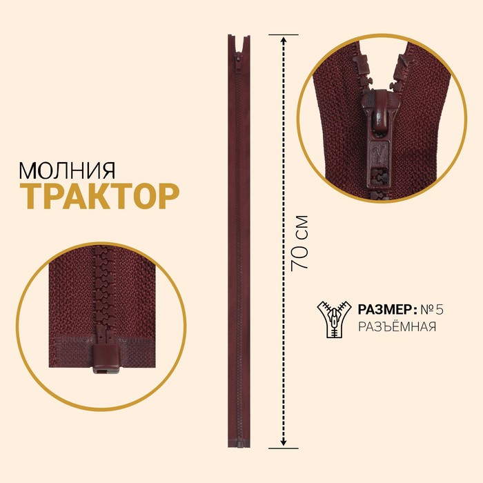 Молния "Трактор", №5, разъёмная, 70см, цвет бордовый