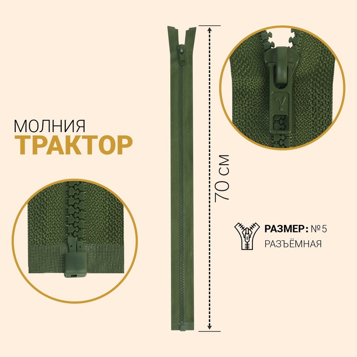 Молния "Трактор", №5, разъёмная, 70см, цвет хаки