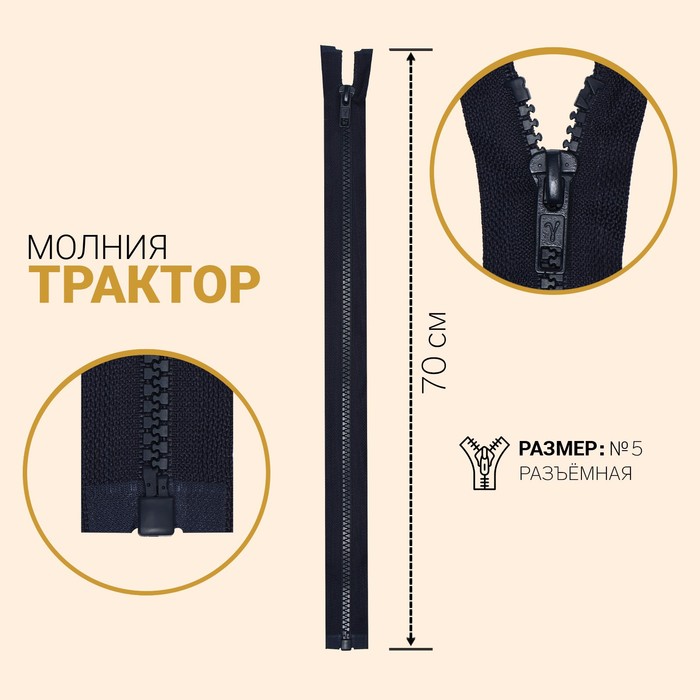 Молния "Трактор", №5, разъёмная, 70см, цвет тёмно-синий