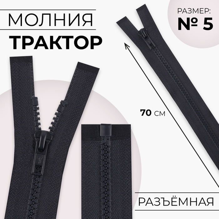 Молния "Трактор", №5, разъёмная, 70см, цвет чёрно-синий