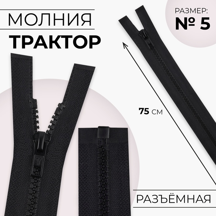 Молния "Трактор", №5, разъёмная, 75см, цвет угольный