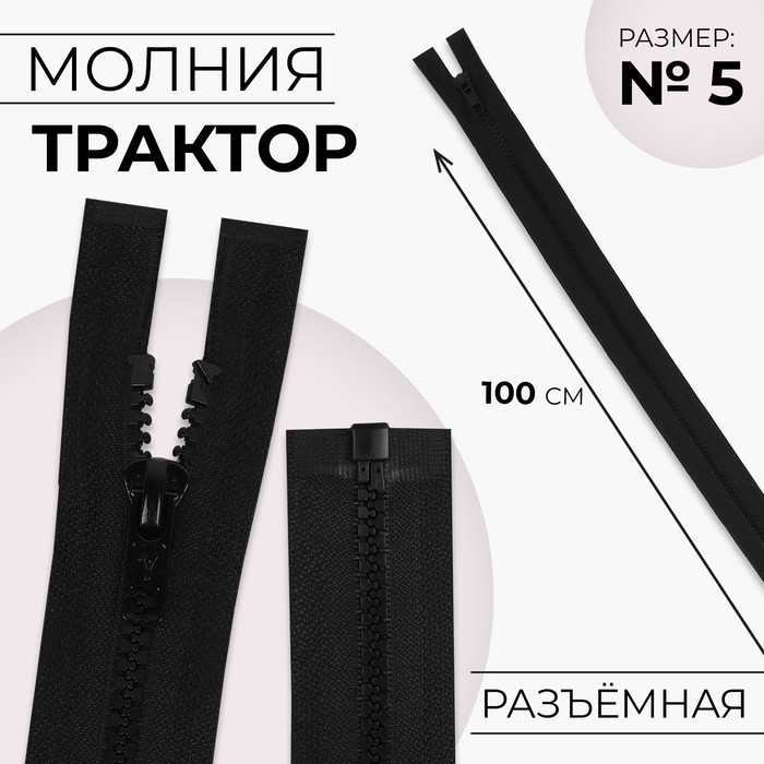 Молния "Трактор", №5, разъёмная, 100см, цвет чёрный