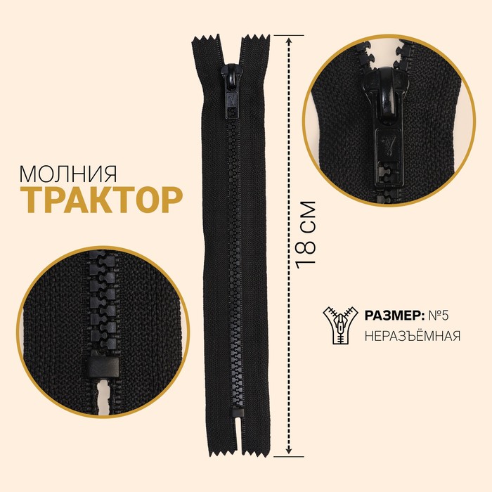 Молния "Трактор", №5, неразъёмная, 18см, цвет чёрный