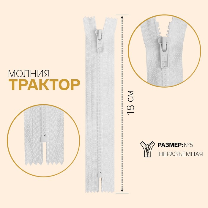 Молния "Трактор", №5, неразъёмная, 18см, цвет белый