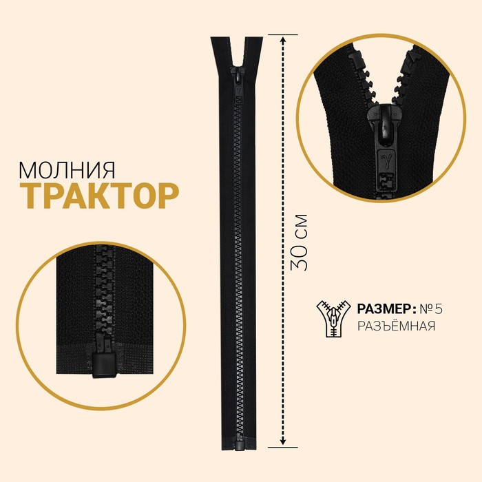 Молния "Трактор", №5, разъёмная, 30см, цвет чёрный