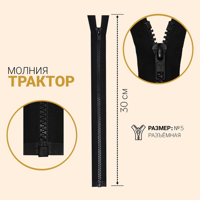 Молния "Трактор", №5, разъёмная, 30см, цвет алюминиевый