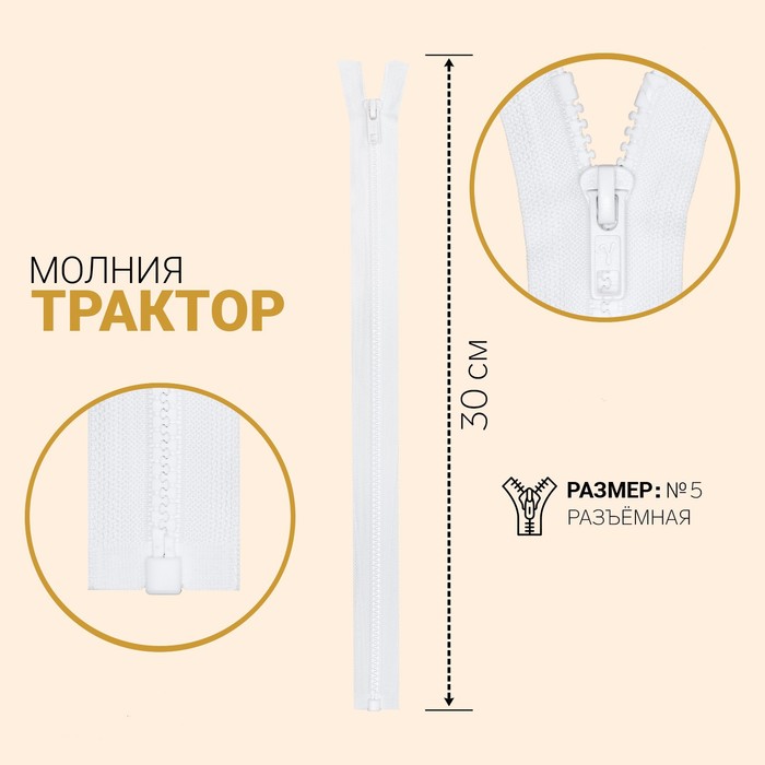 Молния "Трактор", №5, разъёмная, 30см, цвет белый