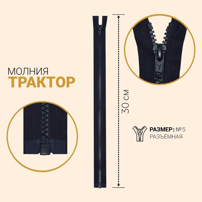 Молния "Трактор", №5, разъёмная, 30см, цвет тёмно-синий