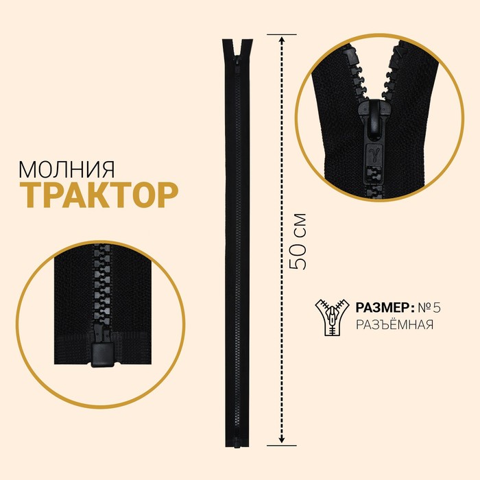 Молния "Трактор", №5, разъёмная, 50см, цвет чёрный