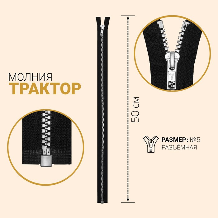 Молния "Трактор", №5, разъёмная, 50см, цвет алюминиевый