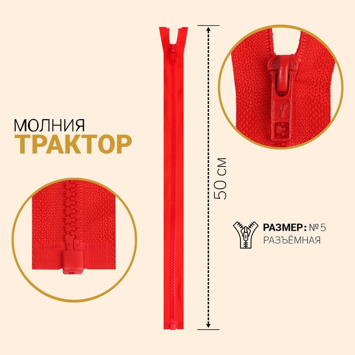 фото Молния «трактор», №5, разъёмная, замок автомат, 50 см, цвет красный gamma